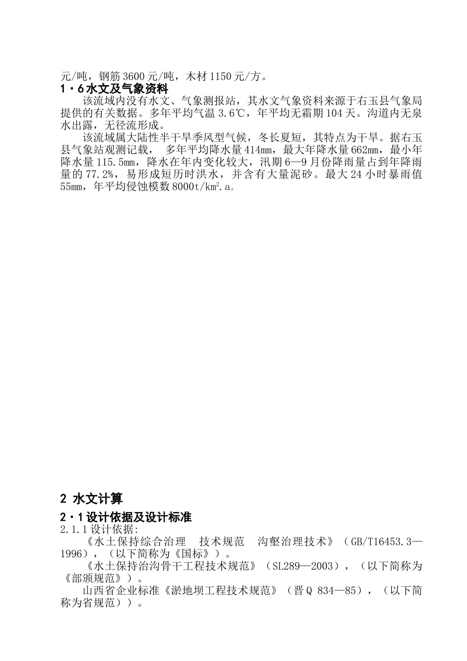 东窑沟骨干1#坝初步设计_第2页