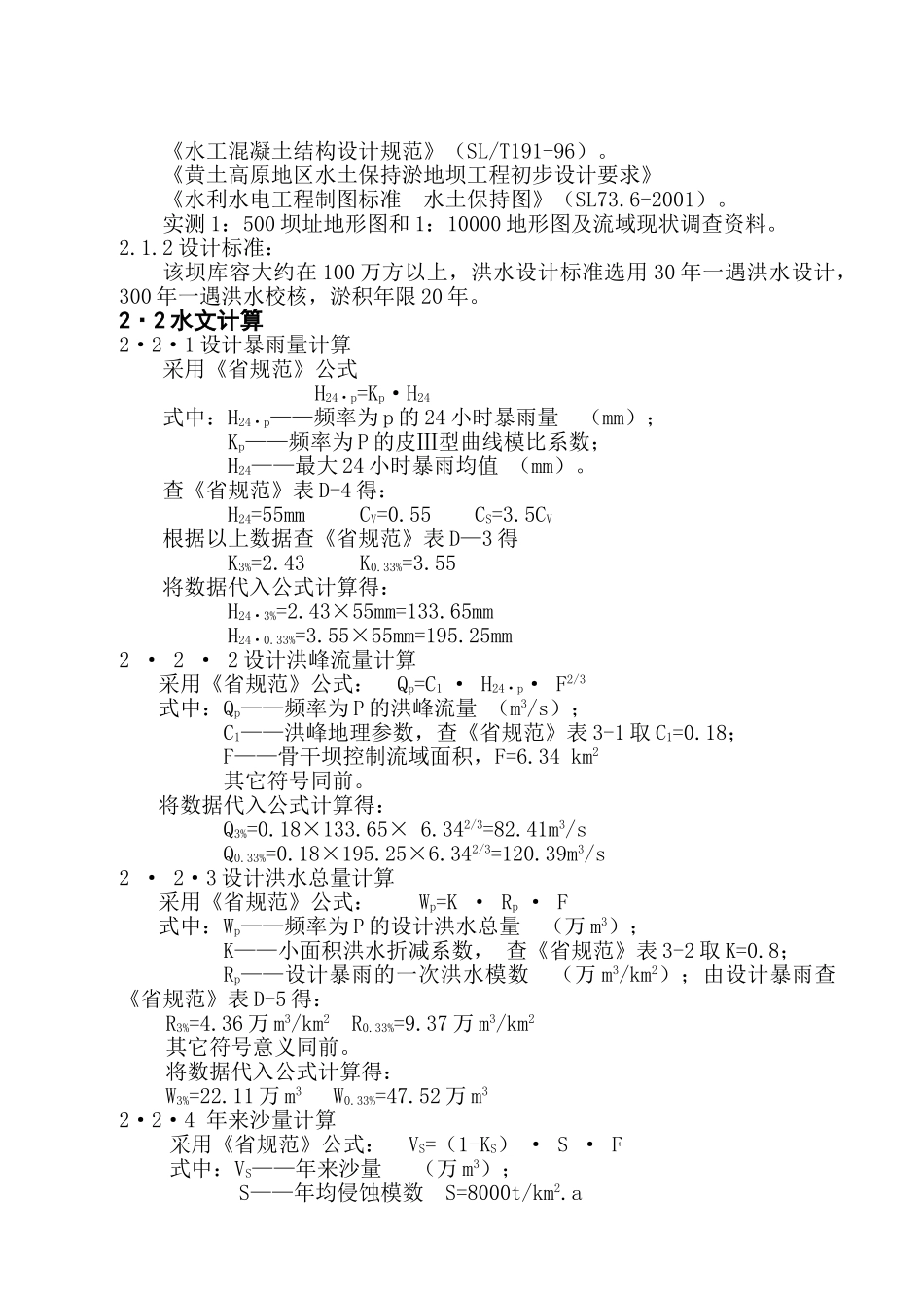 东窑沟骨干1#坝初步设计_第3页