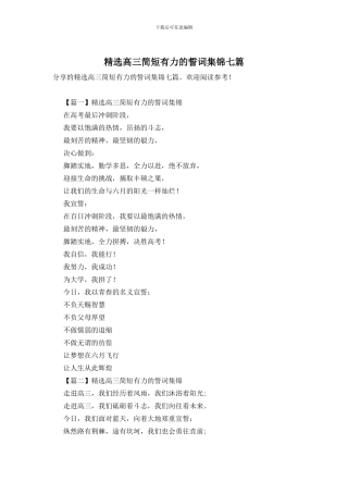 精选高三简短有力的誓词集锦七篇