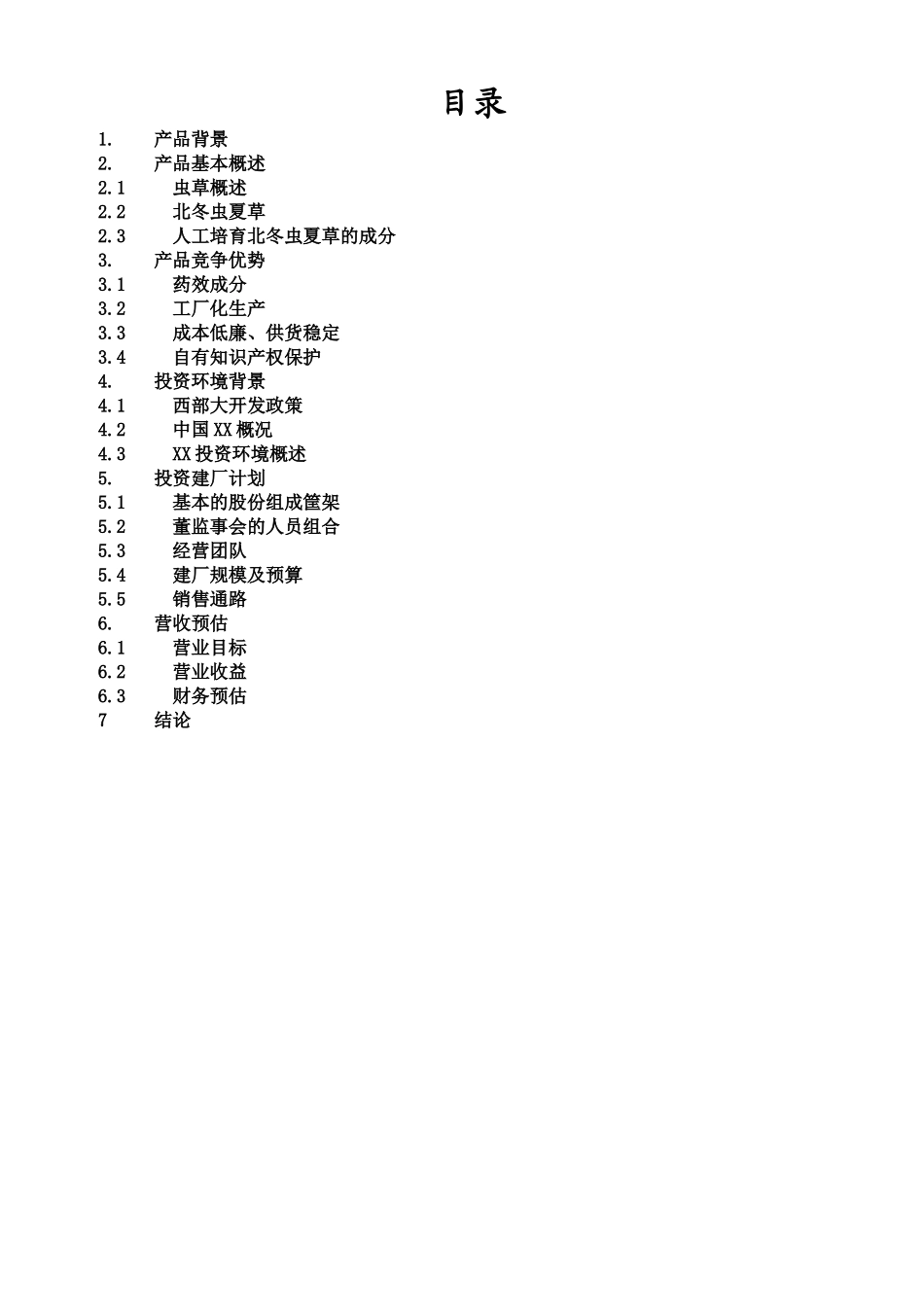 冬虫夏草药品项目商业计划书_第1页