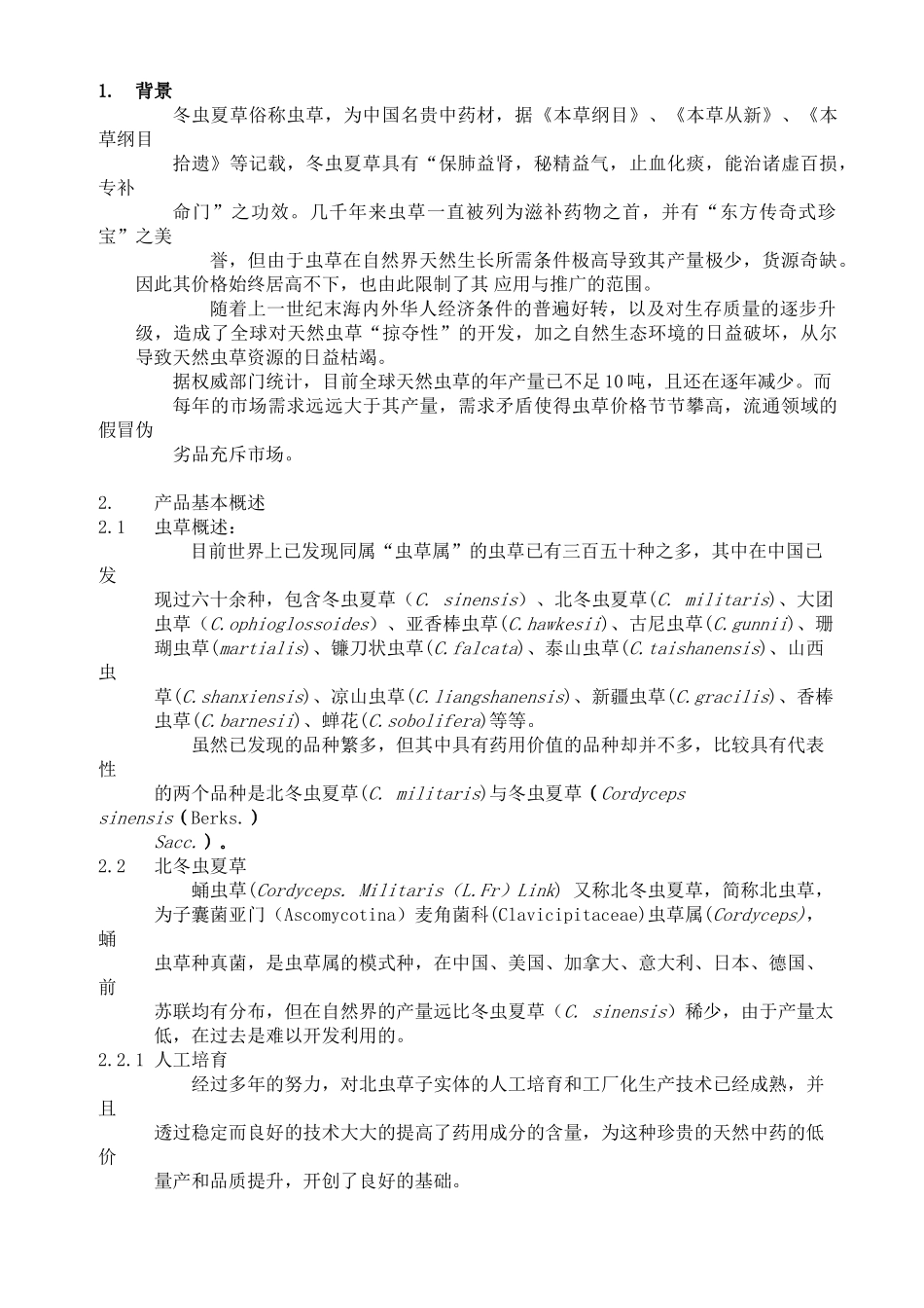 冬虫夏草药品项目商业计划书_第2页