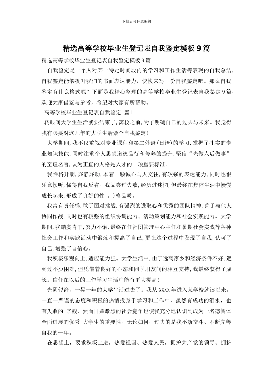 精选高等学校毕业生登记表自我鉴定模板9篇_第1页