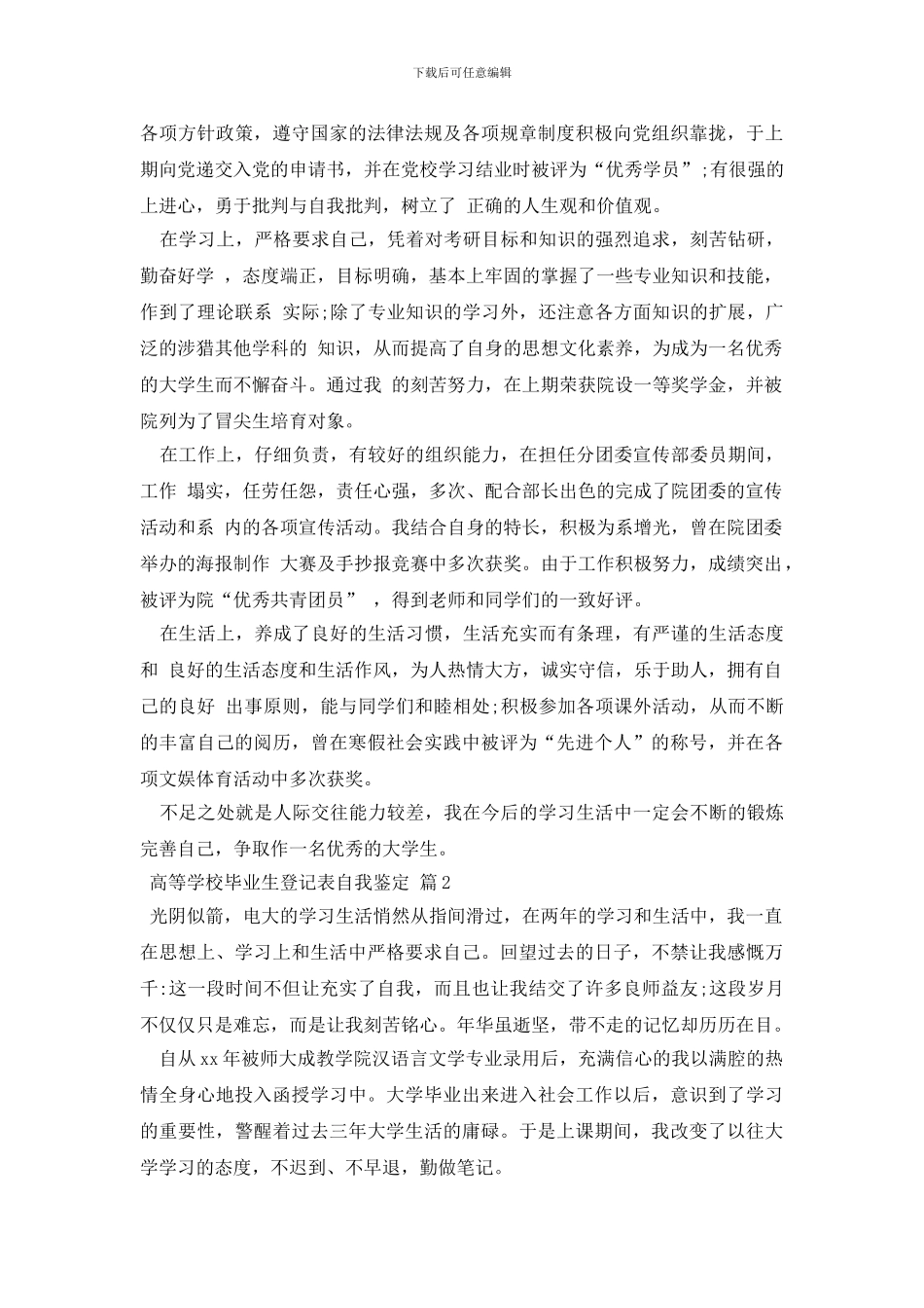 精选高等学校毕业生登记表自我鉴定模板9篇_第2页