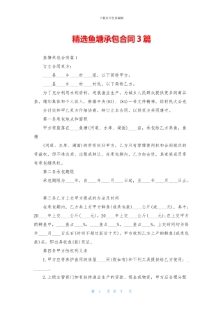 精选鱼塘承包合同3篇