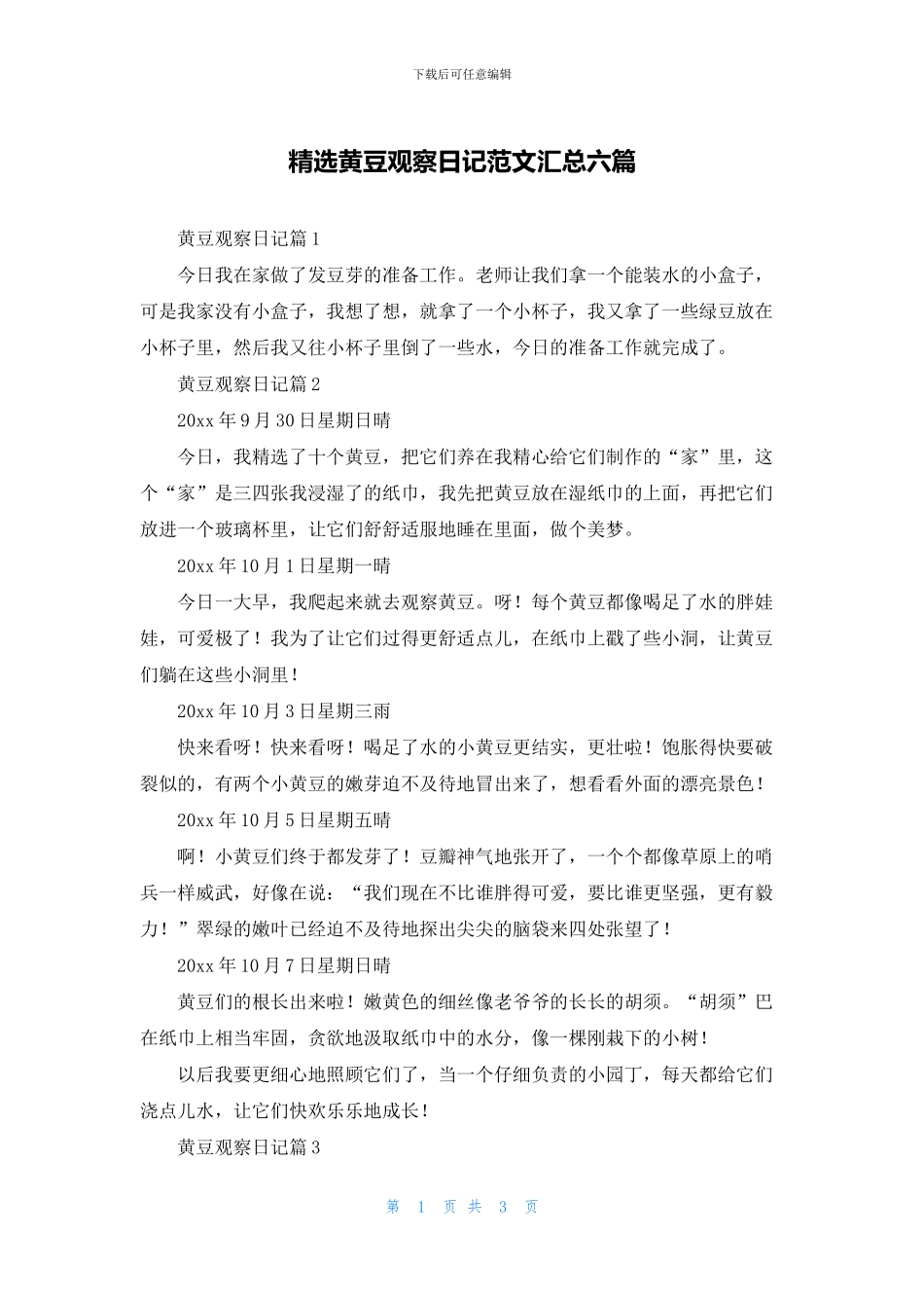 精选黄豆观察日记范文汇总六篇_第1页