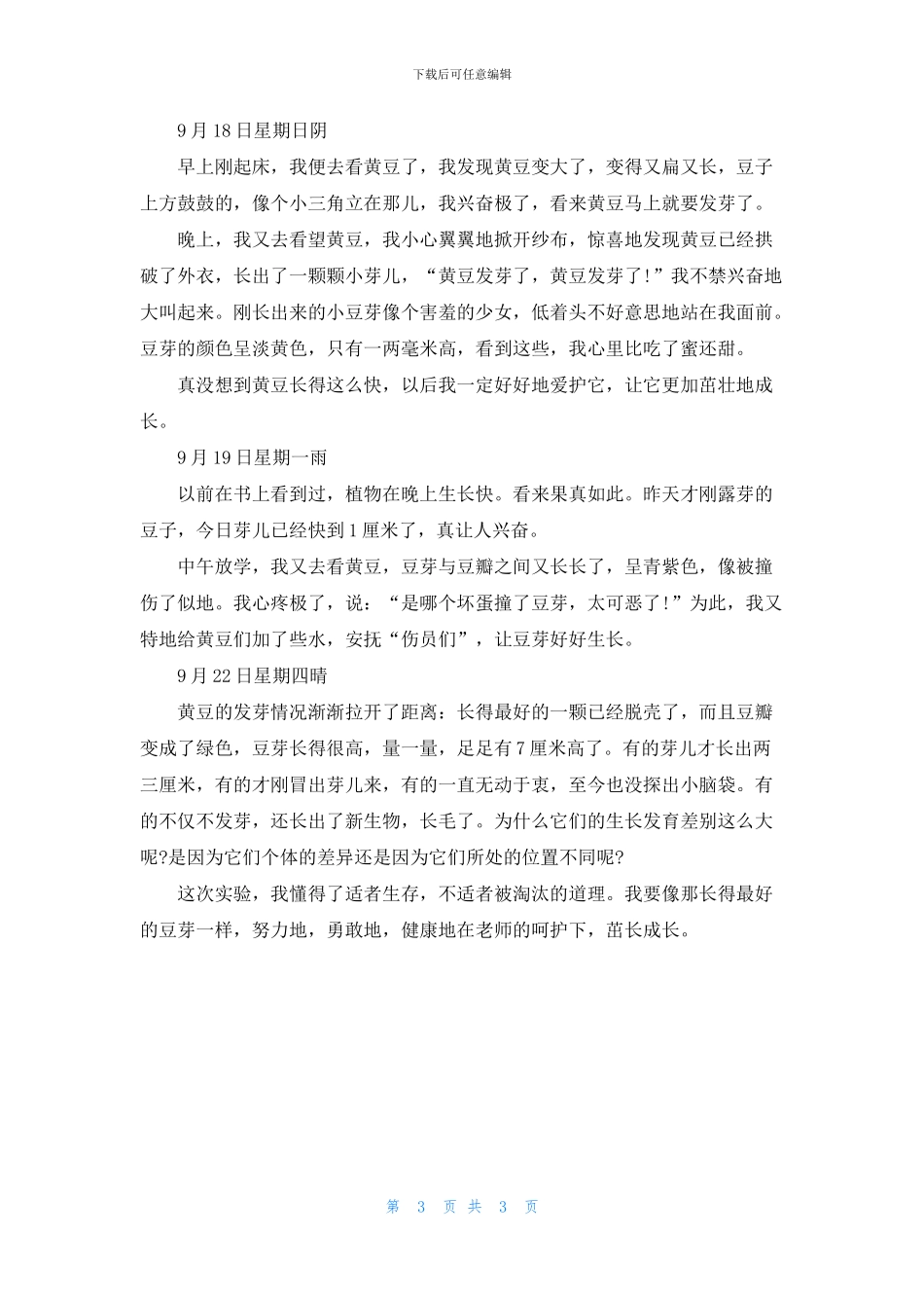 精选黄豆观察日记范文汇总六篇_第3页