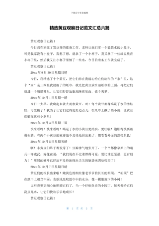 精选黄豆观察日记范文汇总六篇