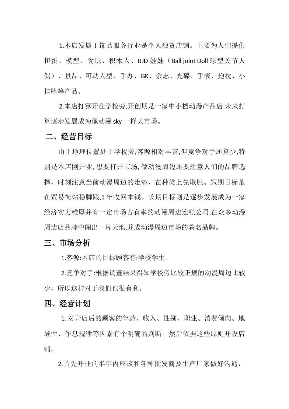 动漫周边创业计划书-创业计划书_第2页