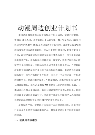 动漫周边创业计划书-创业计划书