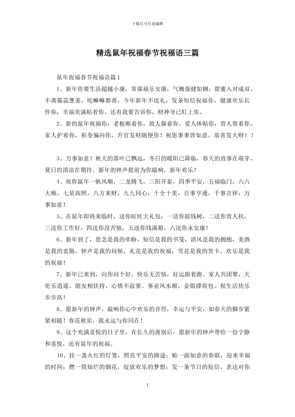 精选鼠年祝福春节祝福语三篇_第1页