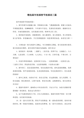 精选鼠年祝福春节祝福语三篇