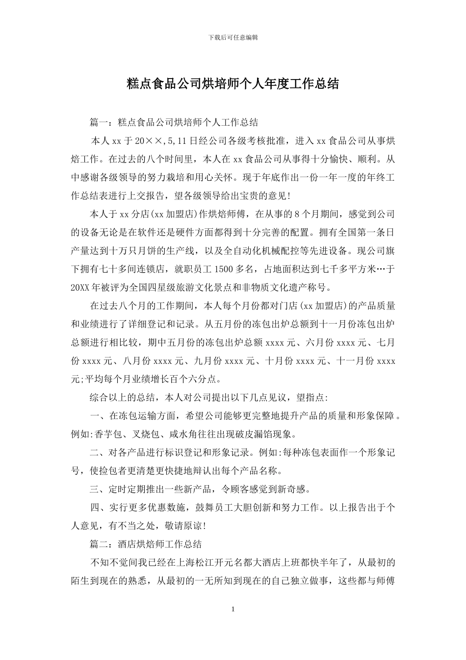 糕点食品公司烘培师个人年度工作总结_第1页