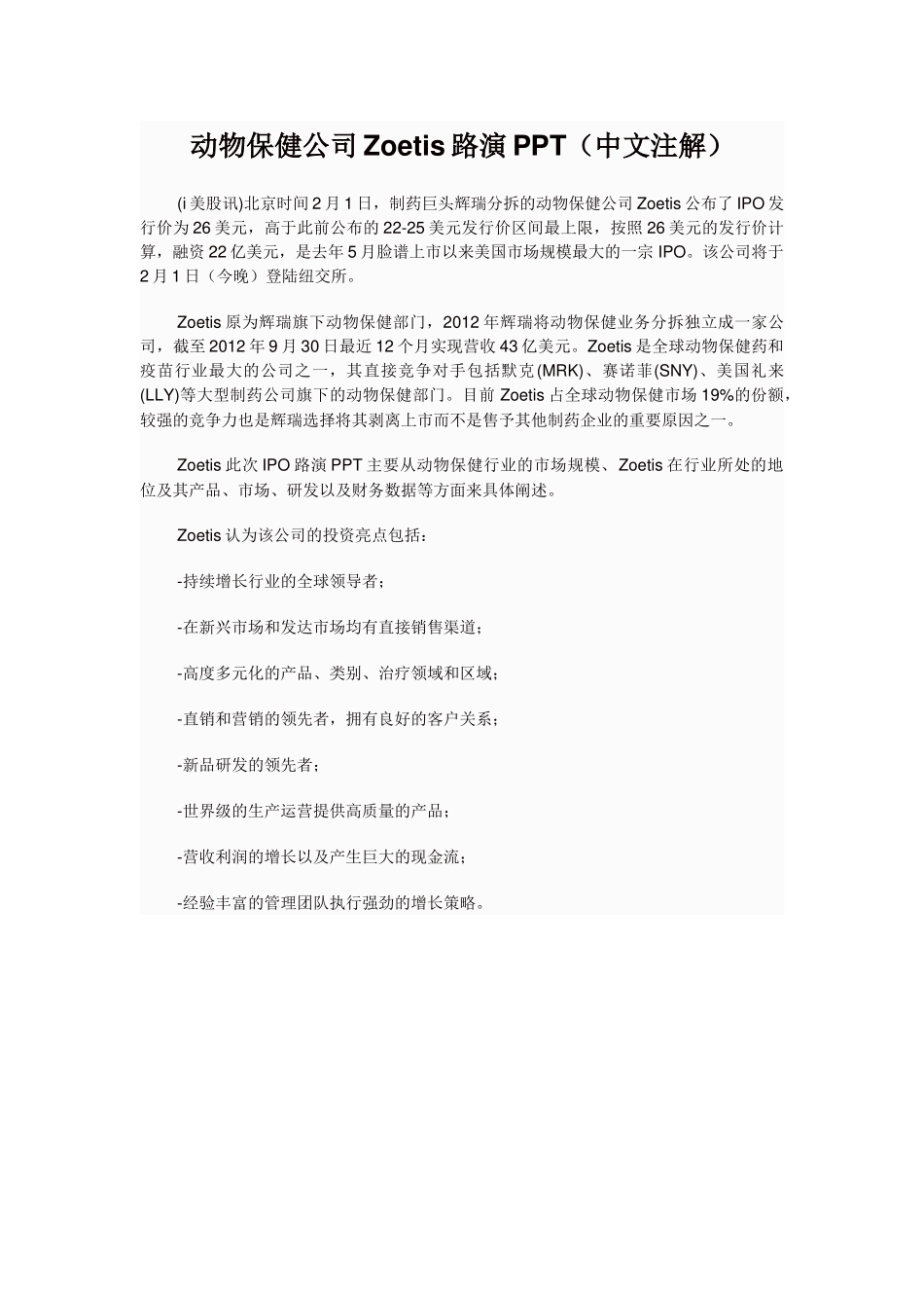 动物保健公司Zoetis路演PPT(中文注解)_第1页