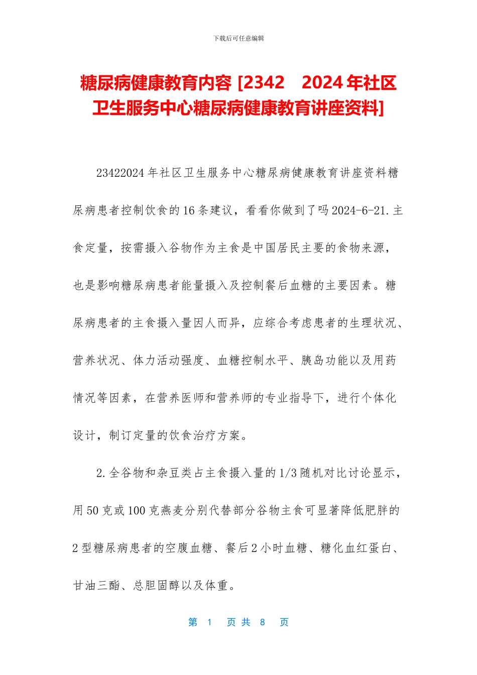 糖尿病健康教育内容_第1页