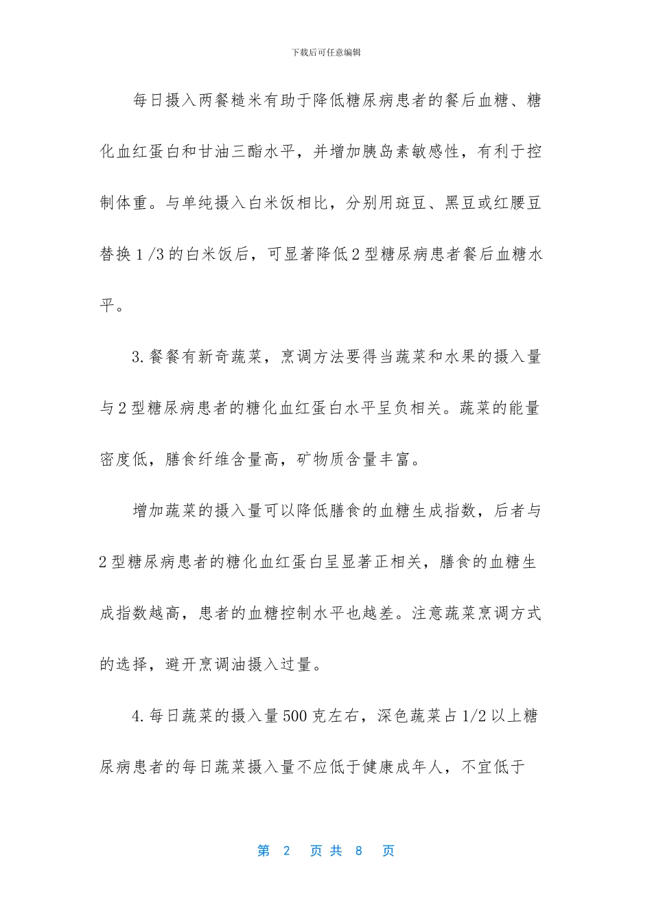 糖尿病健康教育内容_第2页