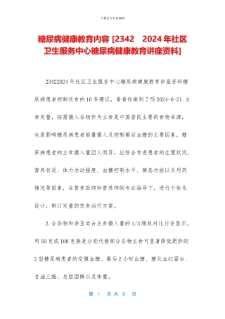 糖尿病健康教育内容