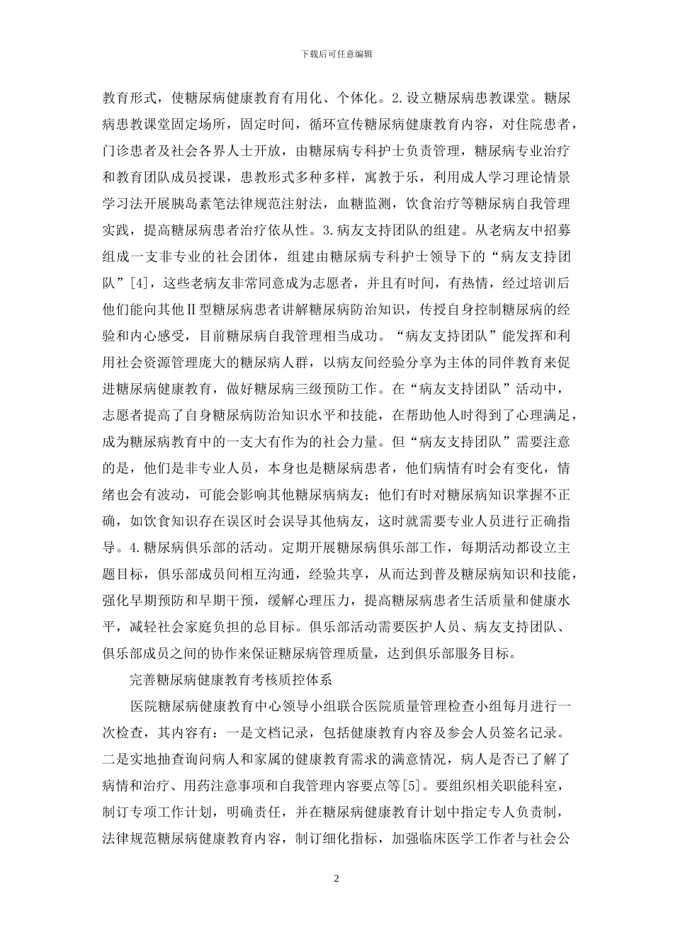 糖尿病健康教育形势初探_第2页