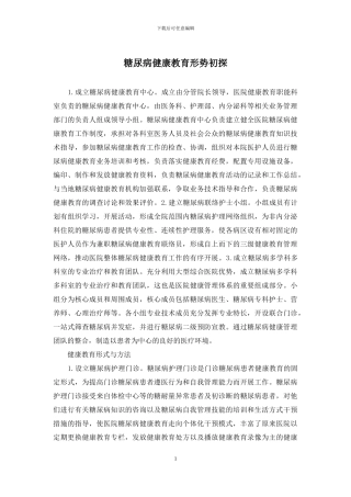 糖尿病健康教育形势初探