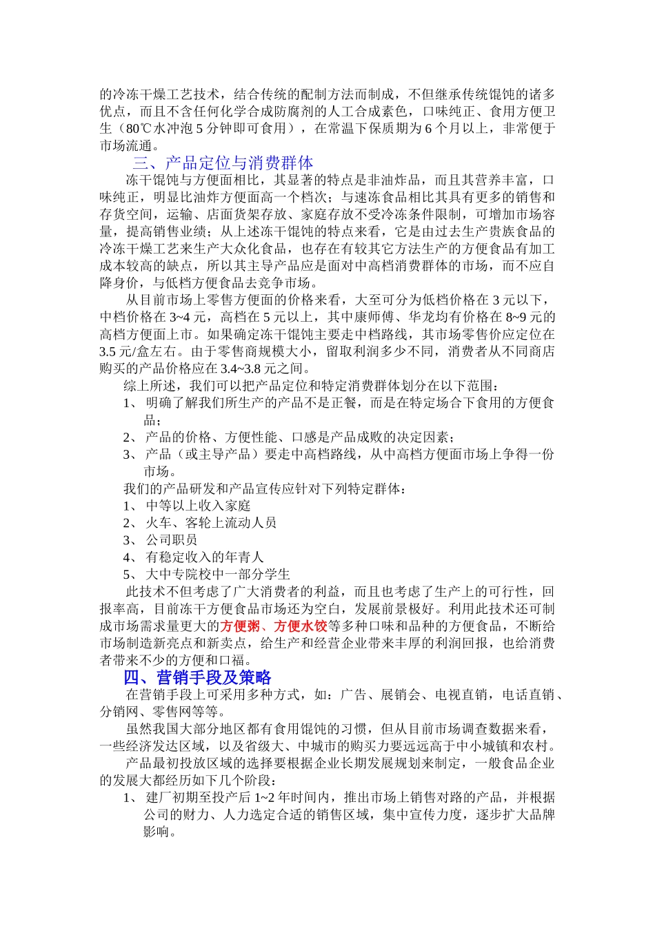 冻干方便馄饨项目商业计划书发_第2页