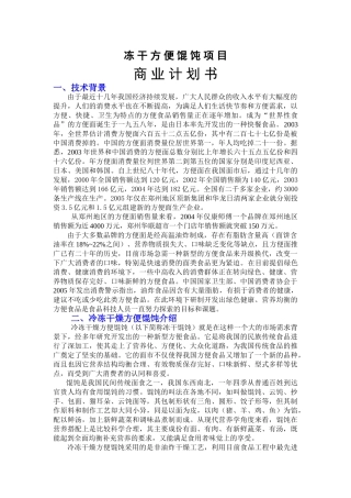 冻干方便馄饨项目商业计划书发