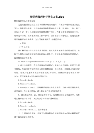 糖尿病管理执行落实方案