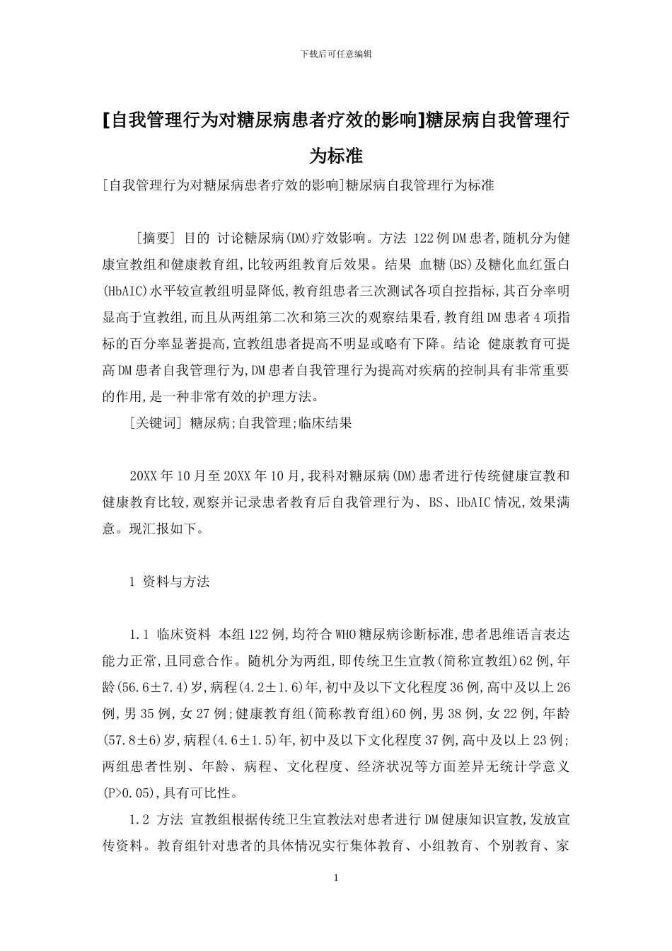 糖尿病自我管理行为标准_第1页