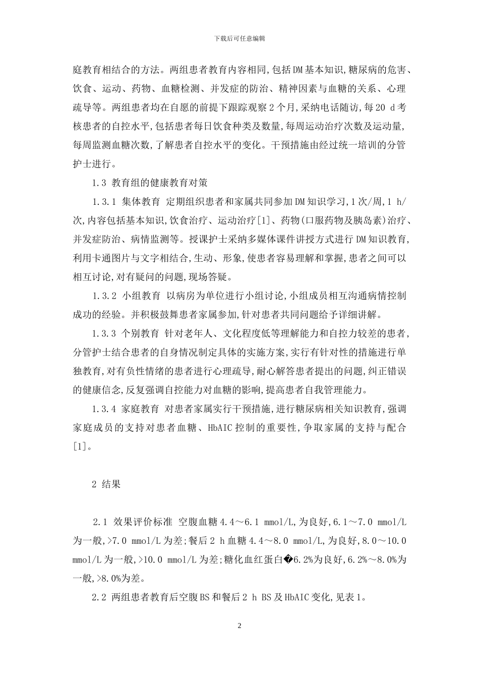 糖尿病自我管理行为标准_第2页