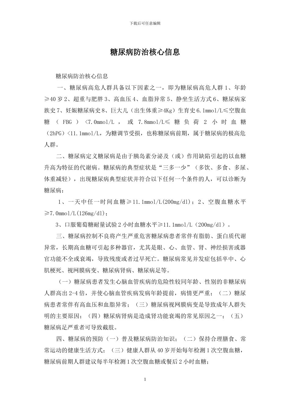 糖尿病防治核心信息_第1页