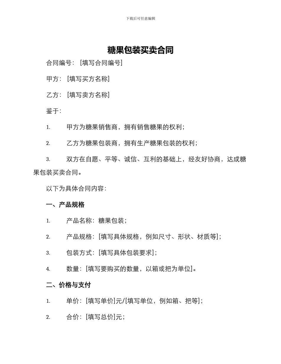 糖果包装买卖合同_第1页