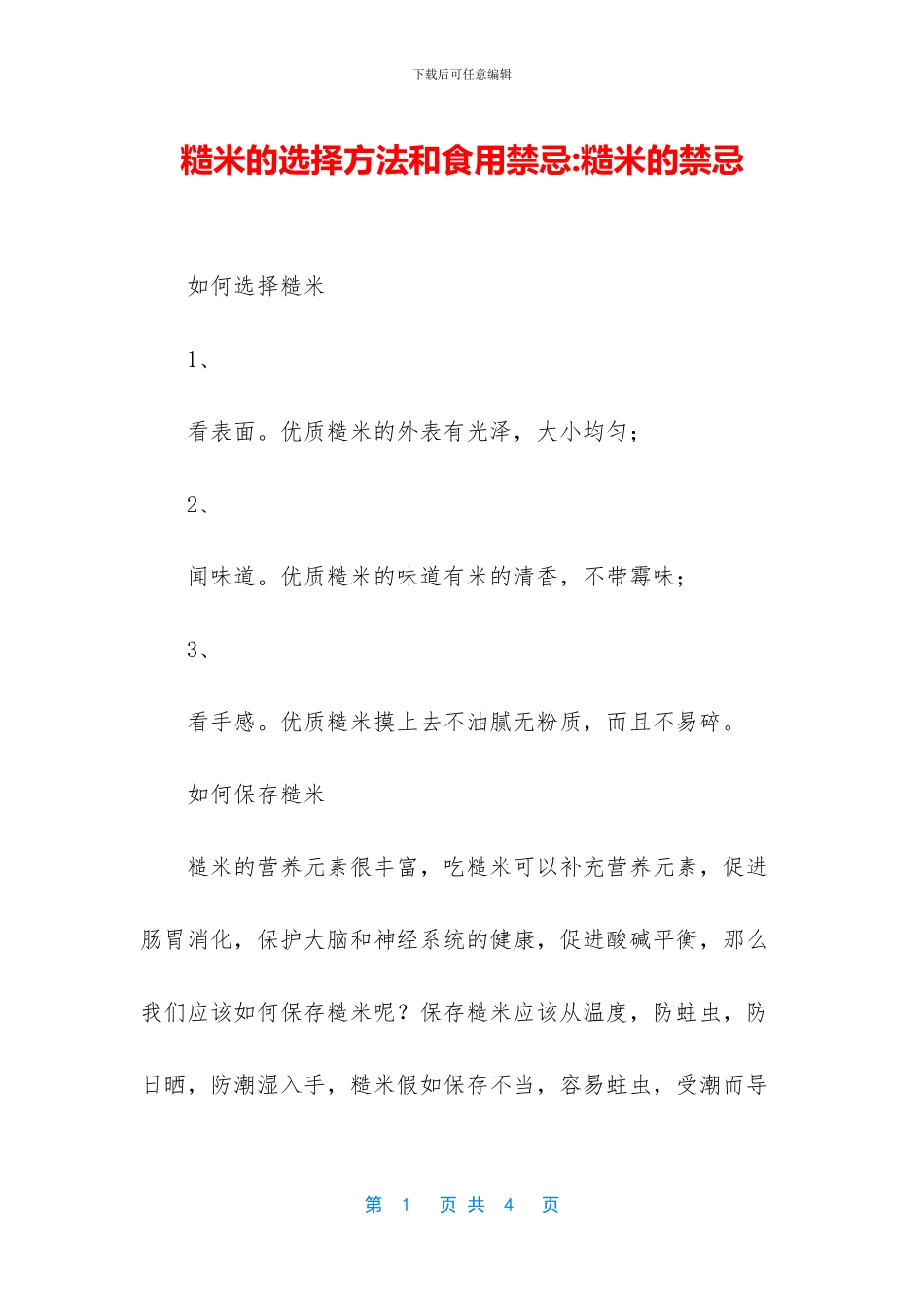 糙米的挑选方法和食用禁忌_第1页