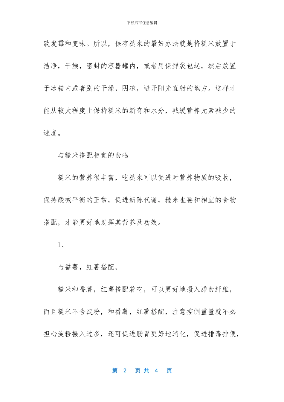 糙米的挑选方法和食用禁忌_第2页