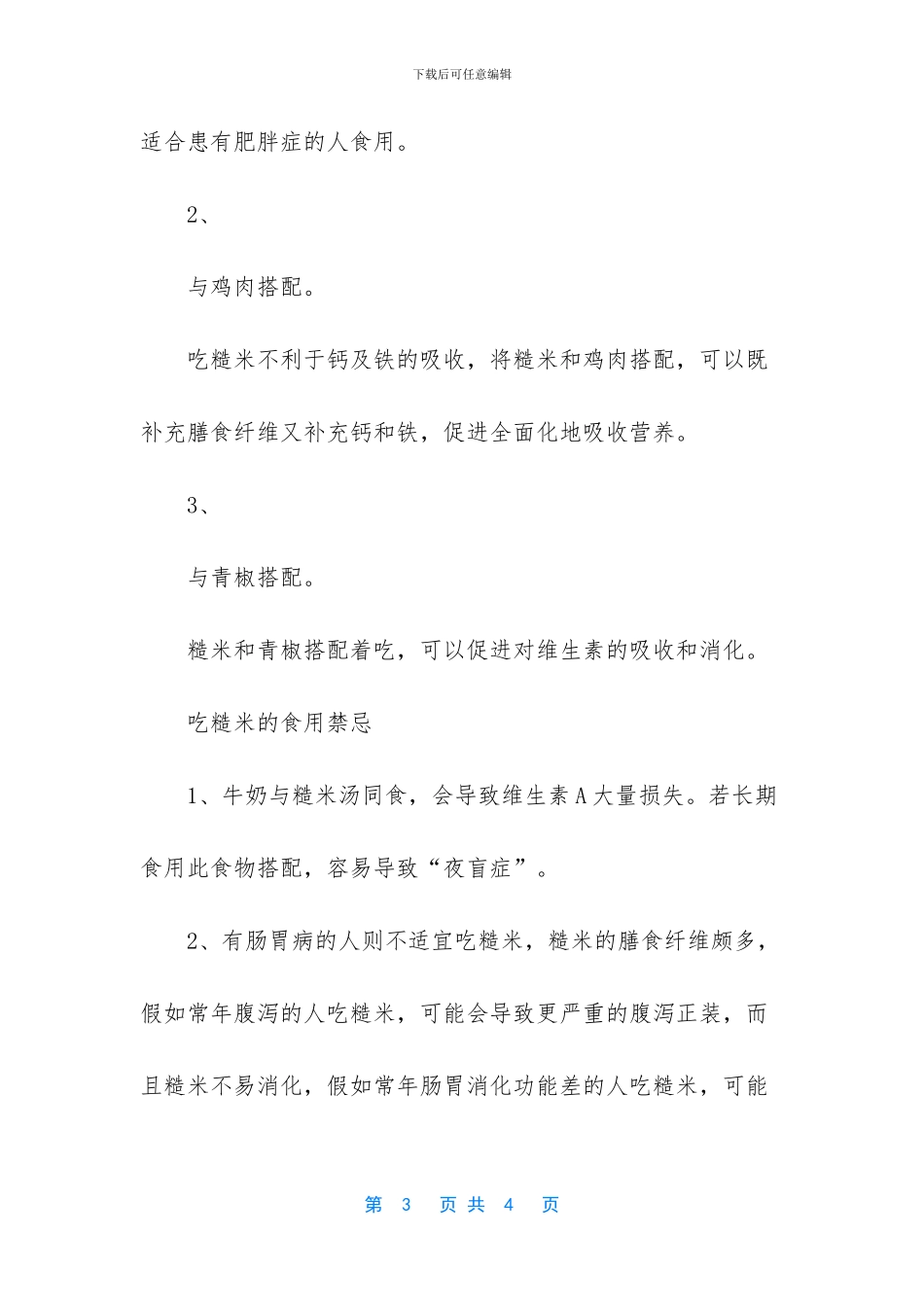 糙米的挑选方法和食用禁忌_第3页