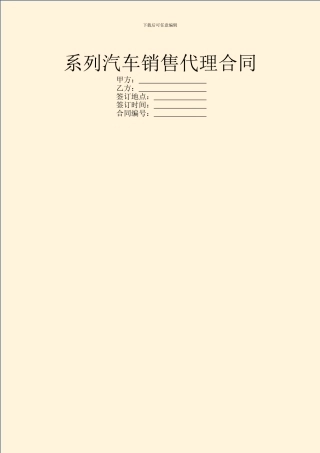 系列汽车销售代理合同