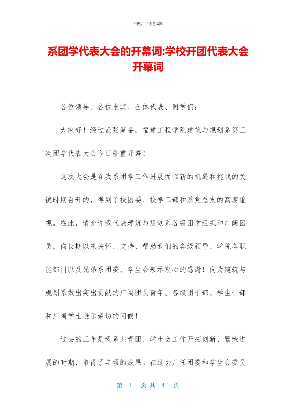 系团学代表大会的开幕词_第1页
