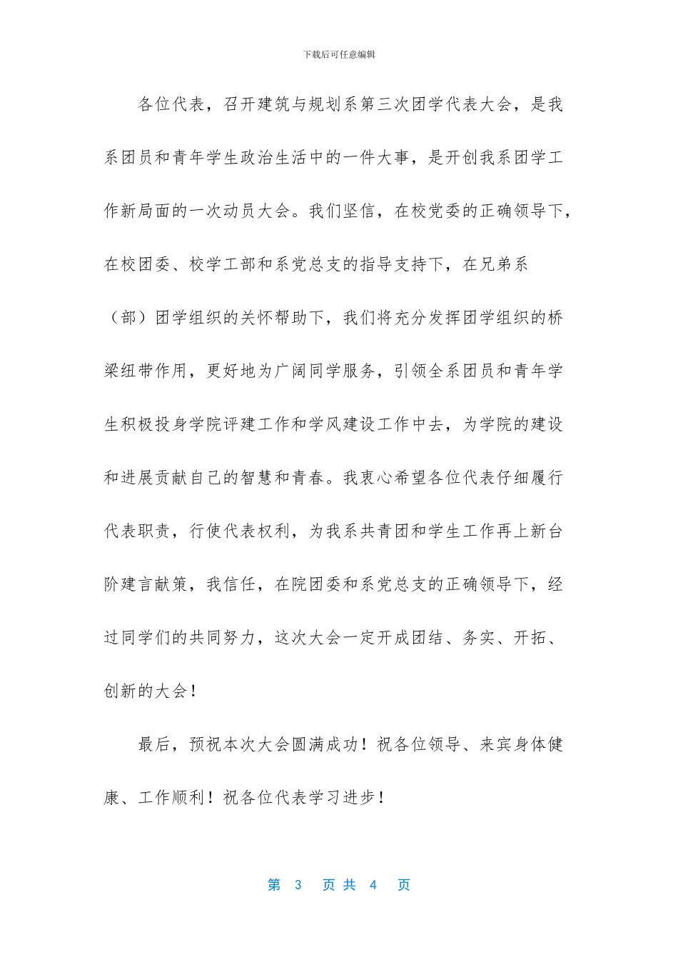 系团学代表大会的开幕词_第3页