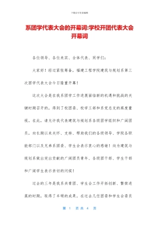 系团学代表大会的开幕词