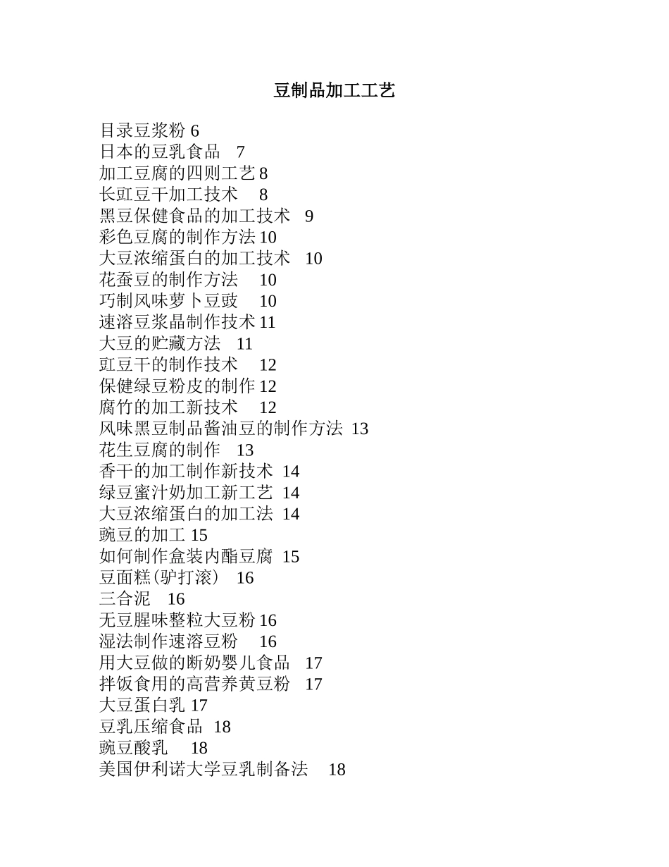 豆制品加工工艺梳理汇总_第1页