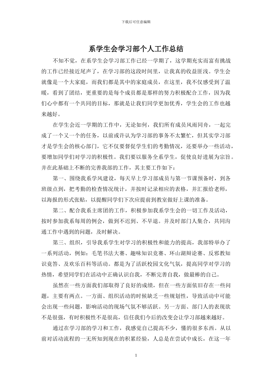 系学生会学习部个人工作总结_第1页