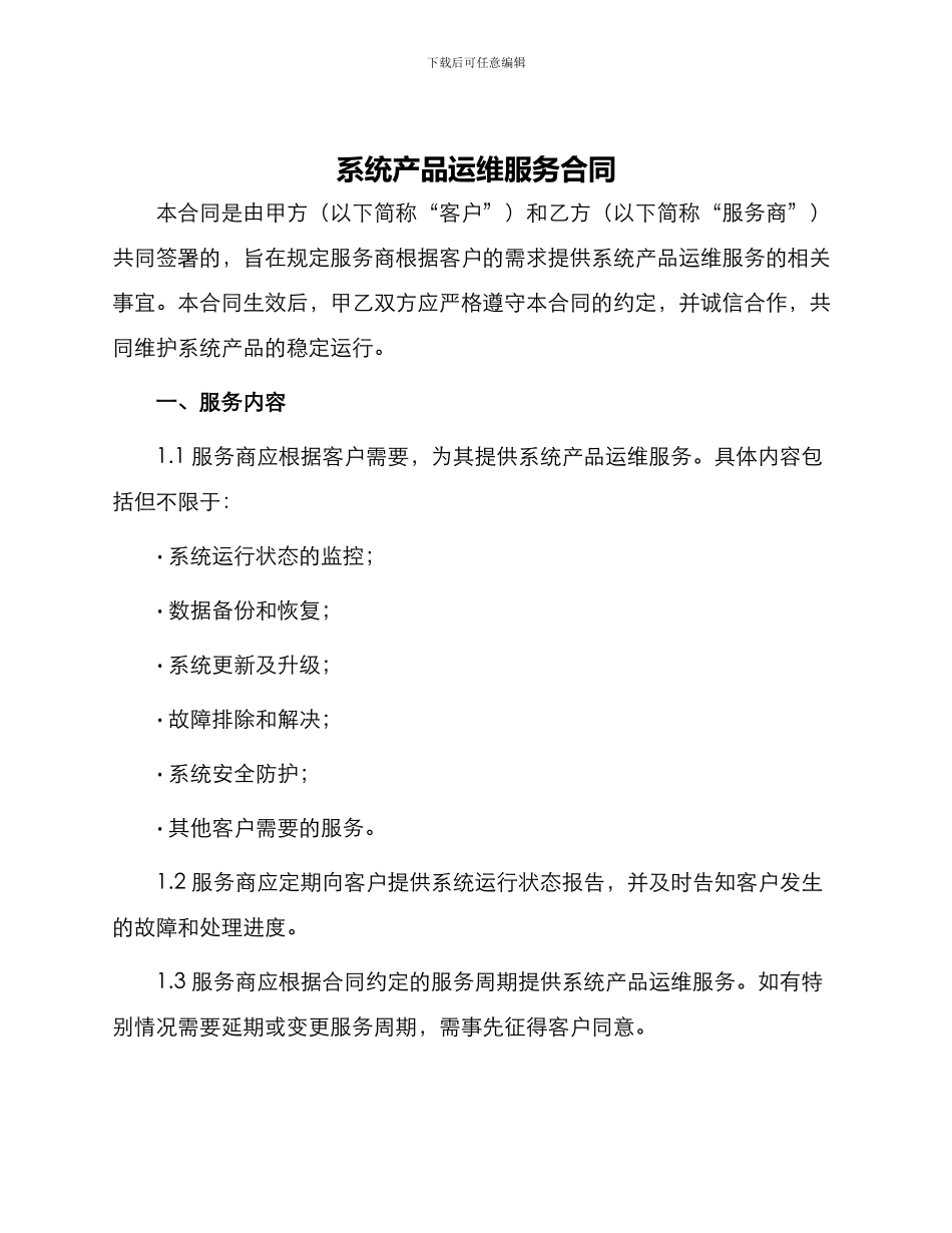系统产品运维服务合同_第1页