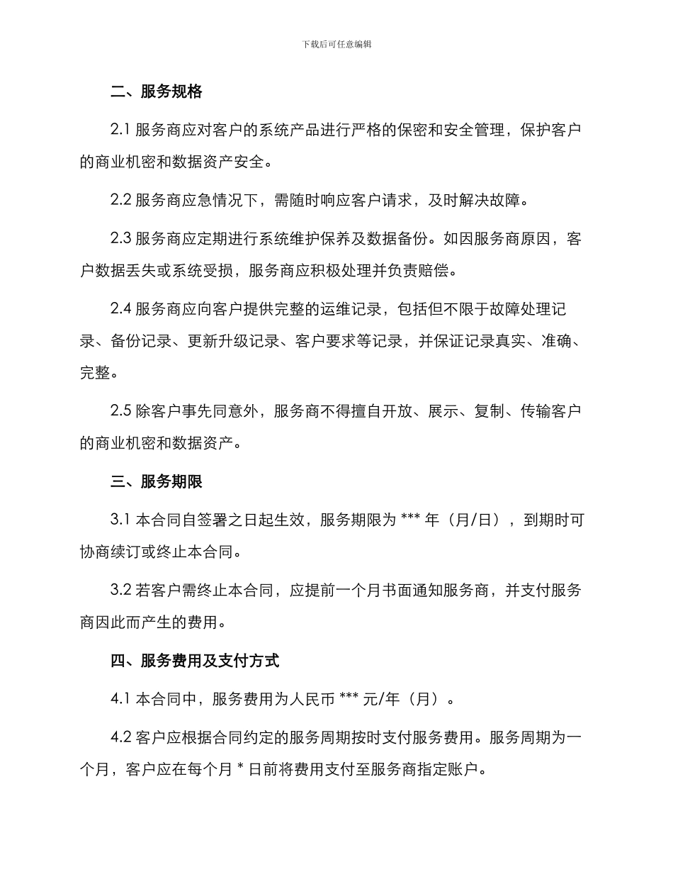 系统产品运维服务合同_第2页