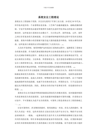 系统安全工程理论