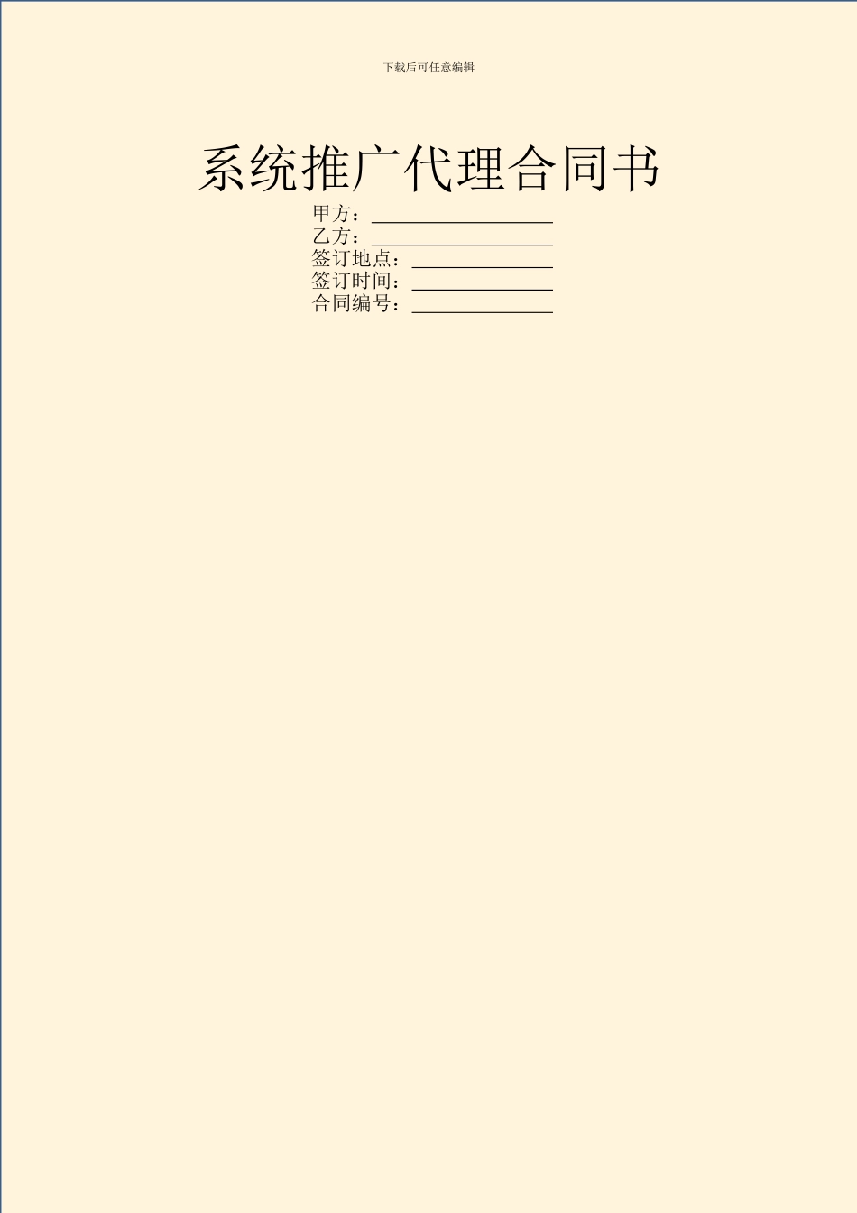 系统推广代理合同书_第1页