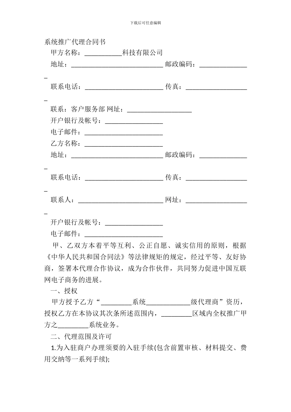 系统推广代理合同书_第2页