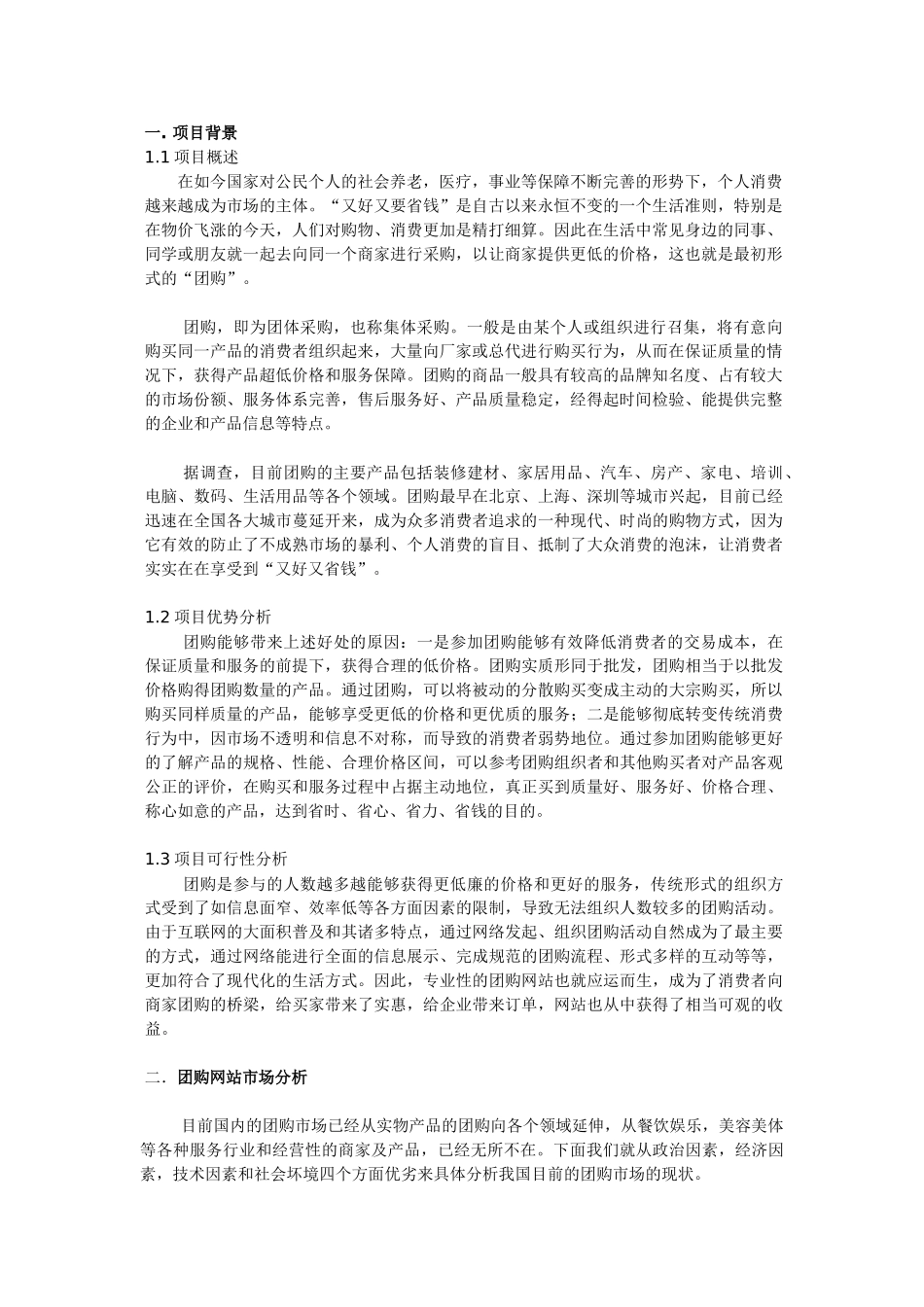 对团购网站项目运营商业计划书_第2页