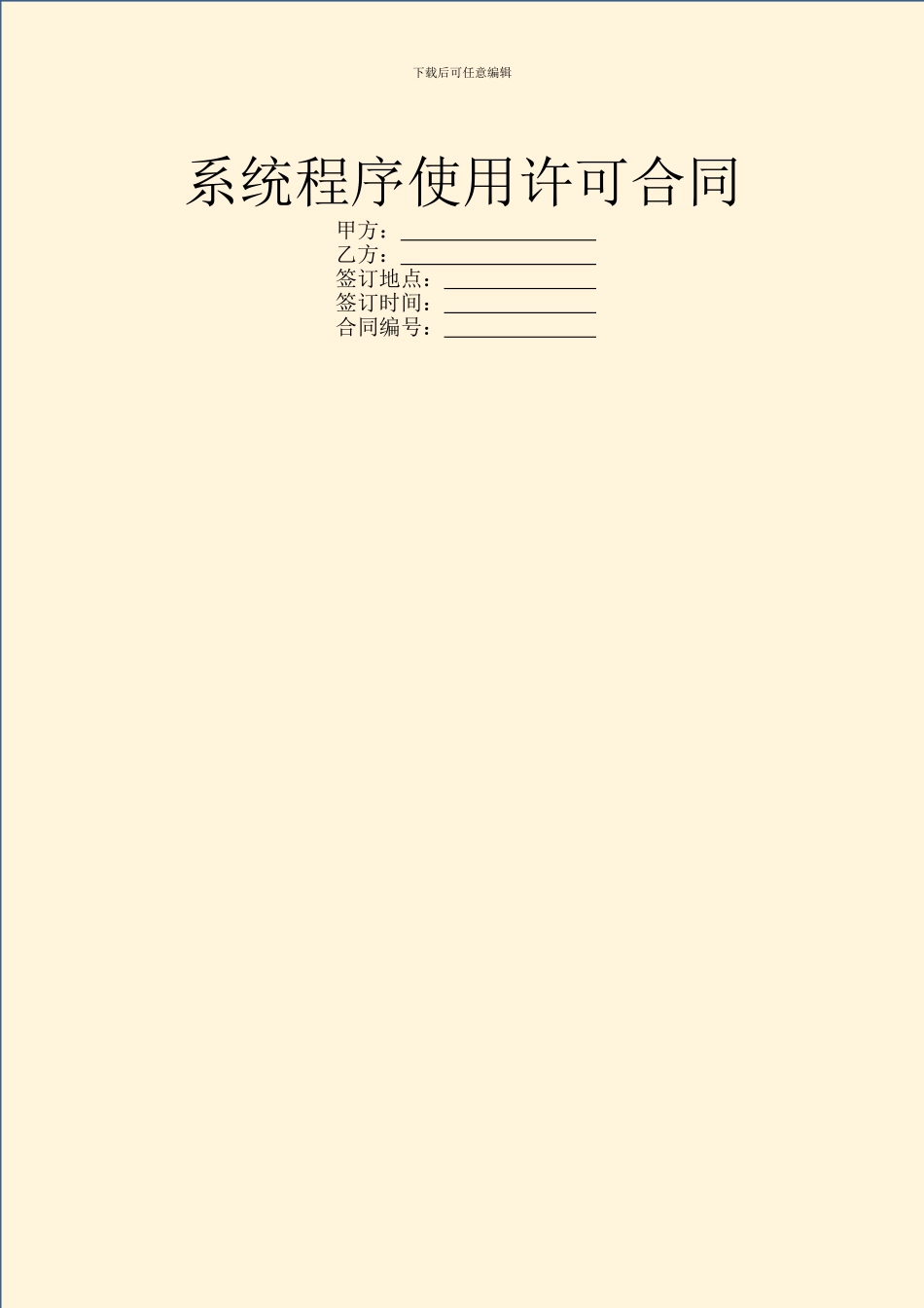 系统程序使用许可合同_第1页