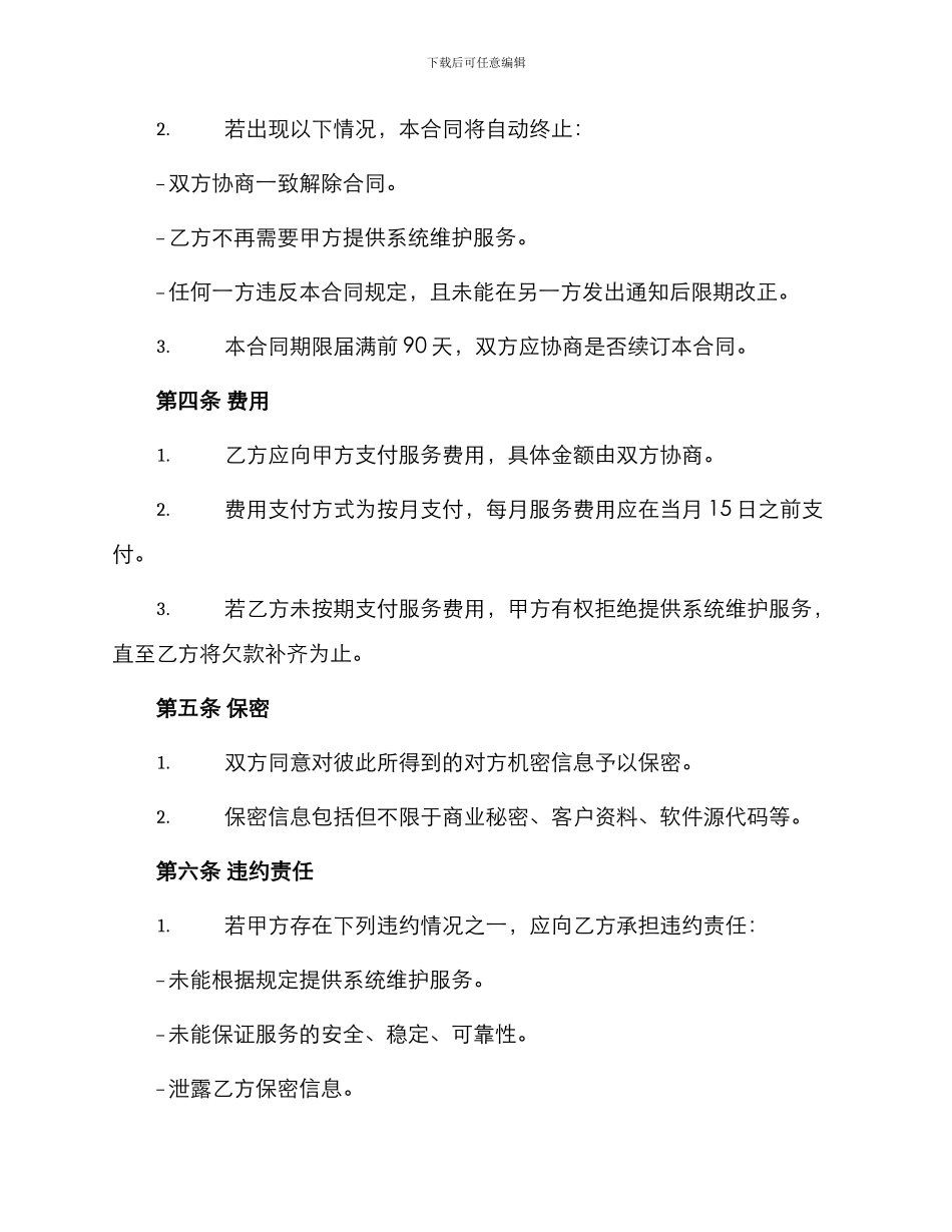 系统维护托管合同书_第2页