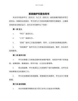 系统维护托管合同书