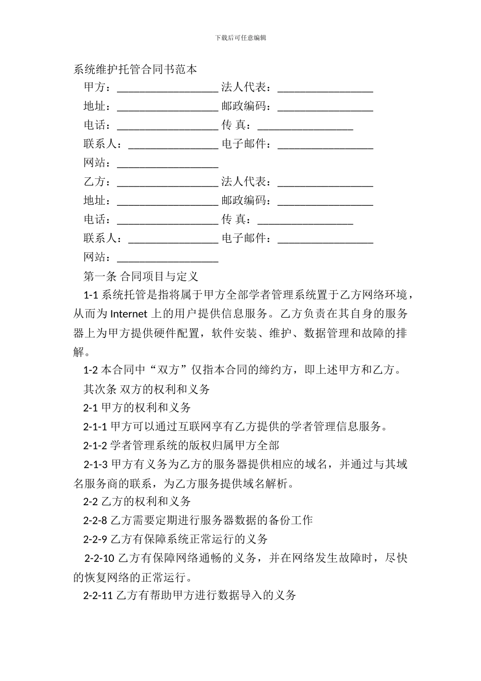 系统维护托管合同书范本_第2页