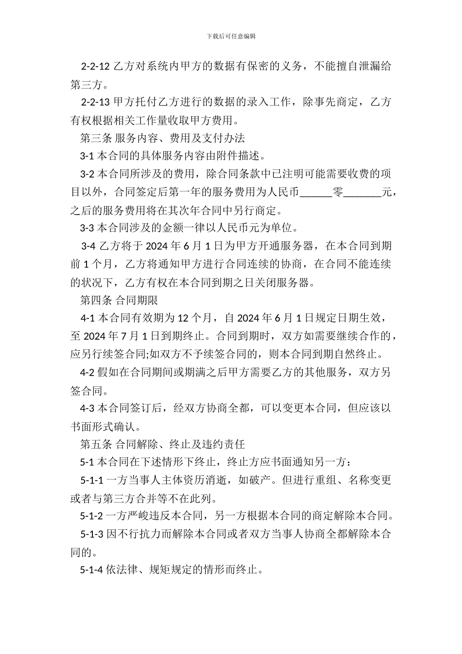 系统维护托管合同书范本_第3页