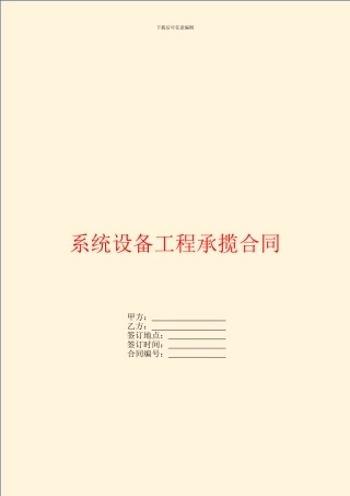 系统设备工程承揽合同